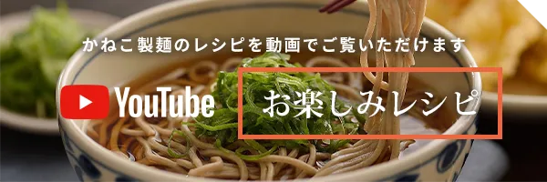 かねこ製麺のレシピを動画でご覧いただけます YouTube「お楽しみレシピ」