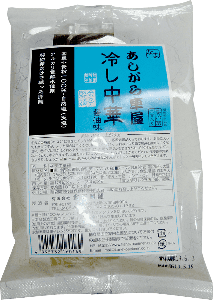 あしがら車屋冷やし中華醤油味 かねこ製麺 神名 かむな の郷 全粒粉 製麺 製粉 神奈川県中井町