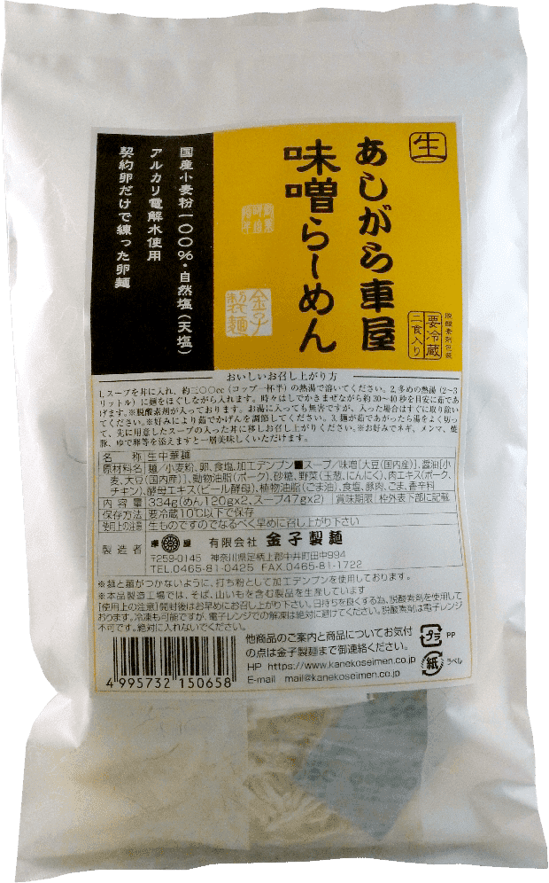 あしがら車屋味噌らーめん かねこ製麺 神名 かむな の郷 全粒粉 製麺 製粉 神奈川県中井町