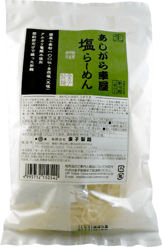 あしがら車屋塩らーめん かねこ製麺 神名 かむな の郷 全粒粉 製麺 製粉 神奈川県中井町