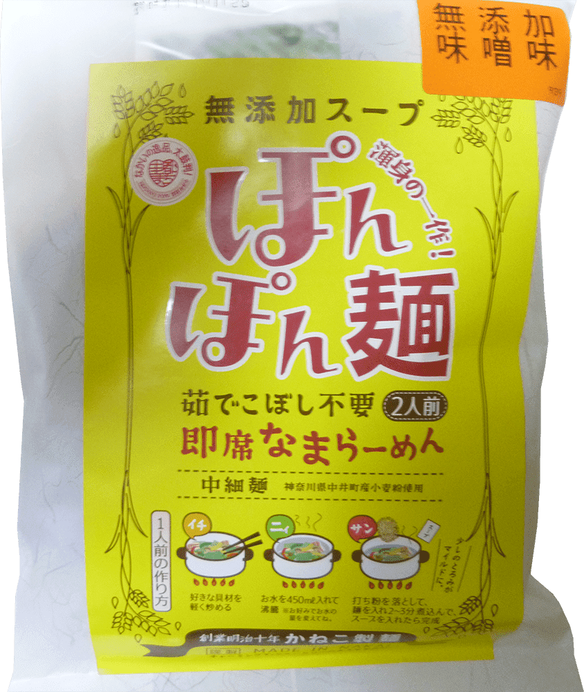 茹でこぼし不要 ぽんぽん麺 2人前 味噌味 かねこ製麺 神名 かむな の郷 全粒粉 製麺 製粉 神奈川県中井町